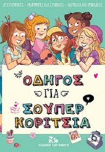 Οδηγός για σούπερ κορίτσια