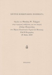 Σπύρος Κοκκινάκης: Ποιήματα