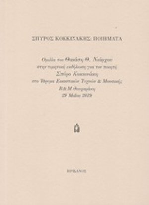 Σπύρος Κοκκινάκης: Ποιήματα
