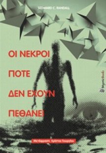 Οι νεκροί ποτέ δεν έχουν πεθάνει