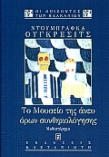 Το μουσείο της άνευ όρων συνθηκολόγησης