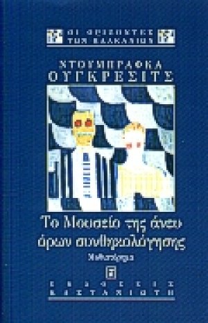 Το μουσείο της άνευ όρων συνθηκολόγησης