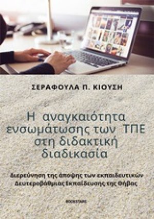 Η αναγκαιότητα ενσωμάτωσης των ΤΠΕ στη διδακτική διαδικασία