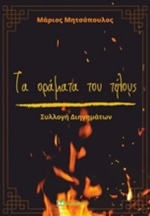 Τα οράματα του τέλους