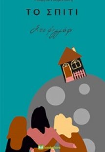 Το σπίτι στο φεγγάρι