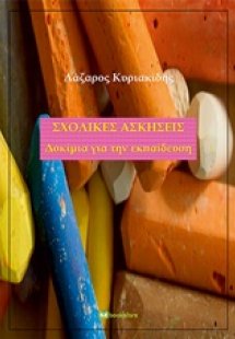 Σχολικές ασκήσεις