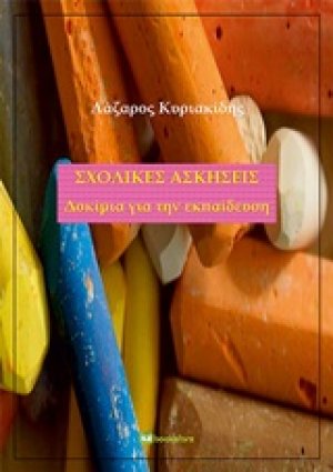 Σχολικές ασκήσεις