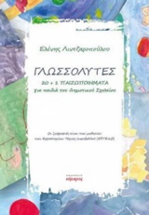 Γλωσσολύτες