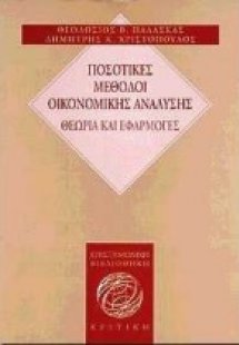 Ποσοτικές μέθοδοι οικονομικής ανάλυσης