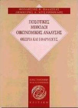 Ποσοτικές μέθοδοι οικονομικής ανάλυσης