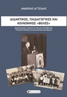Διδακτικές, παιδαγωγικές και κοινωνικές