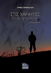 Στις χαραυγές της ψυχής