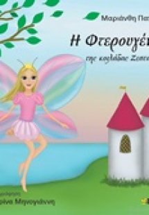 Η Φτερουγένια της κοιλάδας ζεστασιάς