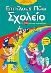 Επιτέλους! Πάω σχολείο