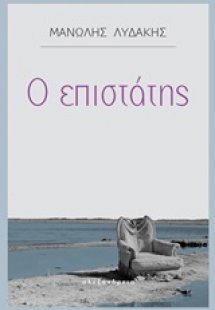 Ο επιστάτης