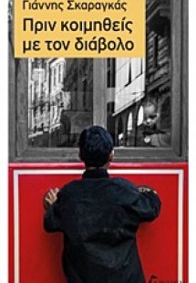 Πριν κοιμηθείς με τον διάβολο