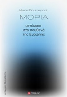 Μόρια: Μετέωροι στο πουθενά της Ευρώπης
