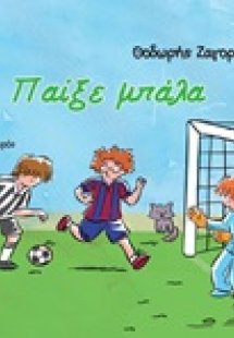Παίξε μπάλα