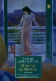 Οι εραστές της Μύρινθας