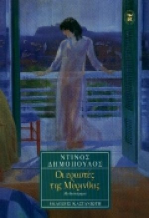 Οι εραστές της Μύρινθας