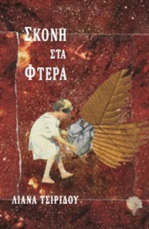 Σκόνη στα φτερά