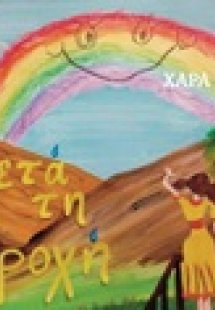 Μετά τη βροχή