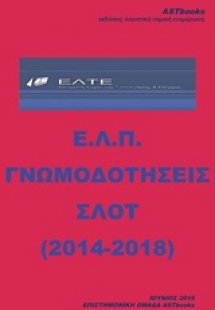 Ε.Λ.Π. Γνωμοδοτήσεις ΣΛΟΤ (2014-2018)