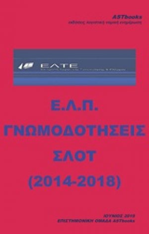 Ε.Λ.Π. Γνωμοδοτήσεις ΣΛΟΤ (2014-2018)