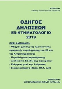 Οδηγός δηλώσεων Ε9-Κτηματολόγιο 2019