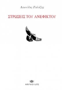 Στρώσεις του ανέφικτου