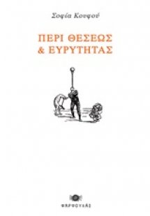 Περί θέσεως και ευρύτητας