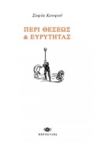 Περί θέσεως και ευρύτητας