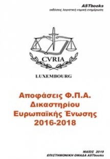 Αποφάσεις Φ.Π.Α. δικαστηρίου Ευρωπαΐκής Ένωσης 2016-201...