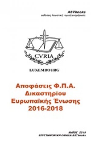 Αποφάσεις Φ.Π.Α. δικαστηρίου Ευρωπαΐκής Ένωσης 2016-2018