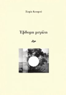 Έβδομη μεγάλη