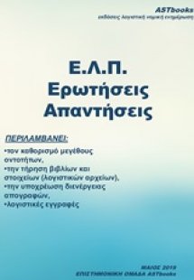 Ε.Λ.Π. Ερωτήσεις απαντήσεις