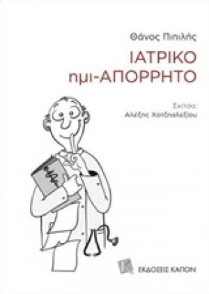 Ιατρικό ημι-απόρρητο