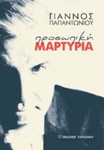 Προσωπική μαρτυρία