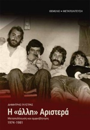 Η "άλλη" Αριστερά