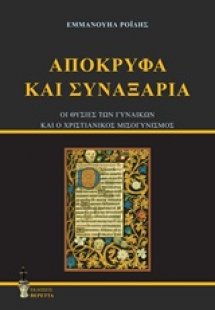 Απόκρυφα και συναξάρια