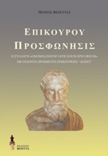 Επίκουρου προσφώνησις