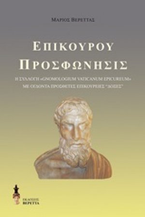 Επίκουρου προσφώνησις