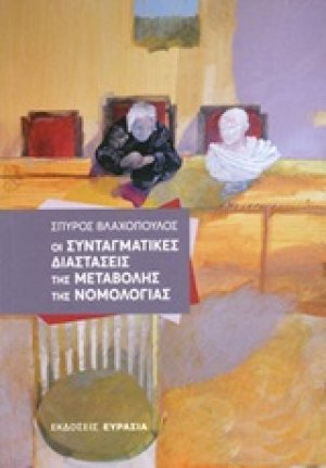 Οι συνταγματικές διαστάσεις της μεταβολής της νομολογίας