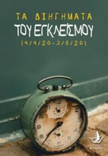 Τα διηγήματα του εγκλεισμού (4/4/20-3/5/20)