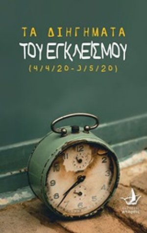 Τα διηγήματα του εγκλεισμού (4/4/20-3/5/20)