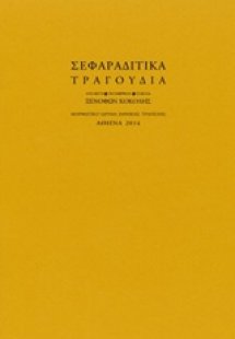 Σεφαραδίτικα τραγούδια