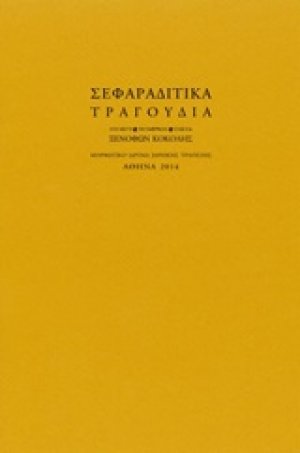 Σεφαραδίτικα τραγούδια