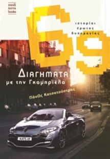 69 ιστορίαι έρωτος δυσπραγίας