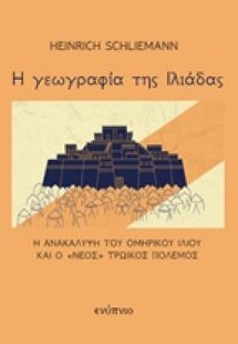 Η γεωγραφία της Ιλιάδας
