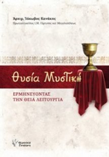 Θυσία μυστική